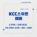 KCC중앙공인중개사사무소 | [603] 울산 북구 산하동 블루마시티 KCC스위첸 매매