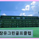 장유그린골프클럽