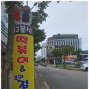 33떡볶이 이미지