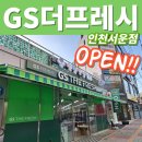 지에스더프레시인천서운점 이미지