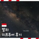 일출농장 | [공지] 발리 바투르산 지프투어 한국어 가이드 예약 후기 옷차림 일출 은하수