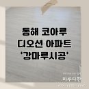 코아루디오션 | 동해 코아루 디오션 아파트 마루 시공 구정마루 아이리쉬화이트