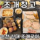 순천제일주유소 화장실 | 순천 조개구이 무한리필 조개창고에서 육해공 배 터지게 먹고 온 후기