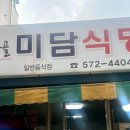 미라골미담식당 이미지