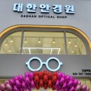 대한안경원(초월역점) 이미지