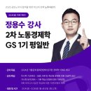 [강의안내] 25년 2차 대비 정용수 강사의 노동경제학 GS 1기 평일반 - 3/14(금) 저녁 개강! (강의계획서 첨부) 이미지