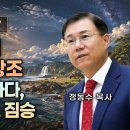 창세기 강해 07 - 둘째 날에서 여섯째 날 창조: 궁창, 육지, 바다, 천체, 물고기, 짐승 | 정동수 목사 이미지