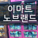 노브랜드 용인청덕점 | 이마트 노브랜드(NoBrand) 용인 청덕점에 다녀왔어요.