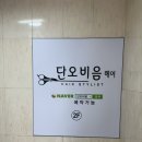 단오헤어샵