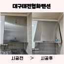 동양맨션아파트 | 대구 태전협화맨션 하츠통후드 K60S 교체시공 가스레인지 교체 3개월 후 후드문의한 사연