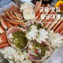 충북 음성맛집 금왕 대게집 가족모임, 회식 추천 내돈내산 [황금대게]
