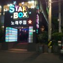 스타박스노래주점 이미지