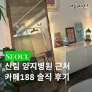 카페188 | 신림 양지병원 근처 카페188 / 병원 대기·대화·독서 좋은 곳