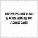 여의도 PGA 2호점 | 예약으로 편리하게 이용하는 여의도 골프레슨 PGA여의도 2호점