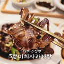대구 수성구 간장게장 맛집 정미희사과게장