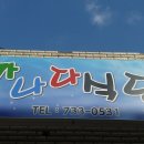 가나다식당 이미지