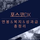 (주)포스코디엑스 이미지