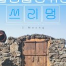 쓰리멍