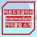 비욘드잉글리쉬학원