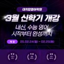 탑영 | [🔷대치탑영어학원🔷] 드디어 3월 개강! 내신 잡으러 가보자! 감일은 수시니까! 중고등부 3월 17일 내신...