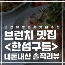 동해식자재마트 | 한섬구름> 땅끝소년의 또간집! 오랜만에 간 한섬구름 맛집 리뷰 내돈내산 솔직후기 동해맛집 데이트맛집