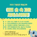 2022 기술입은 문화예술교육 이미지
