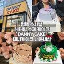 대니케이크(DANNY CAKE) | 평택 소사벌 케이크 제작 대니 케이크 DANNY CAKE 또간집 내돈내산