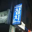 장보고참치 이미지