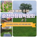 순천만정원박람회 순천가볼만한곳 필수