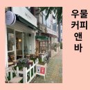 우물커피앤바