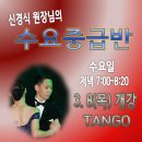 (신앤김뷰티플댄스 강남점) 신경식원장님 수요중급반 3.8 개강 - 강남댄스스포츠학원 이미지