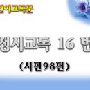 교독문16번(시편98편) 이미지