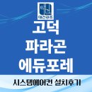 파라곤 에듀포레 | 평택 고덕 파라곤 2차 에듀포레 시스템에어컨 4대