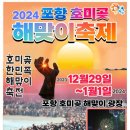 새해 포항 호미곳 해맞이 축제 🎊🎊 이미지