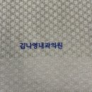 김나영내과의원 네이버블로그
