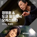 정명훈 & 도쿄 필하모닉 오케스트라 (협연 : 조성진) 이미지