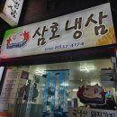 삼호냉삼 이미지