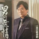 男の無情(오토코노무죠-, 남자의 무정함) - 黒川真一朗(쿠로카와싱이치로-) 이미지