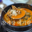 참게랑메기랑 | 참게랑메기랑 참게 후기｜구이부터 탕까지 만족