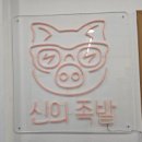 신의족발 이미지