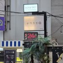 규카츠정압구정