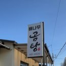 배나무곰탕 이미지