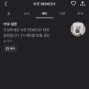 바로REMEDY루원시티점