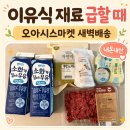 이유식 재료 급할 때 오아시스마켓 새벽배송 내돈내산 후기