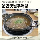 운연옛날추어탕