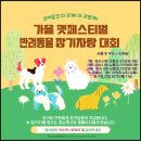 화순 하니움문화스포츠센터 회랑 | 반려동물 축제 - 2024 화순 가을 펫스티벌 반려동물 문화축제