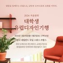 대학생 유럽여행 [유럽디자인기행 1기]후기 유럽여행은 낭만으로 남았다. 첫 해외여행인 나에게 정말 큰...