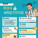 [부산] 2024년 새희망전환 특례보증 모집 공고 이미지