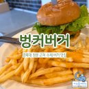 대구 경대 정문 맛집 수제 버거 맛집 벙커버거