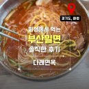 화성밀면 맛집 다래면옥 내돈내산후기